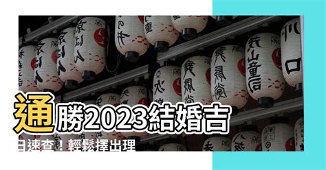 通勝2023結婚|2023年結婚通勝吉日，二零二三年結婚黃道吉日，2023年結婚好。